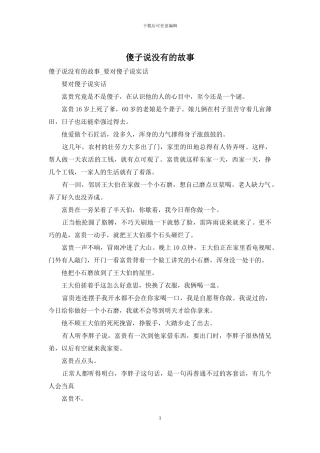 傻子说没有的故事