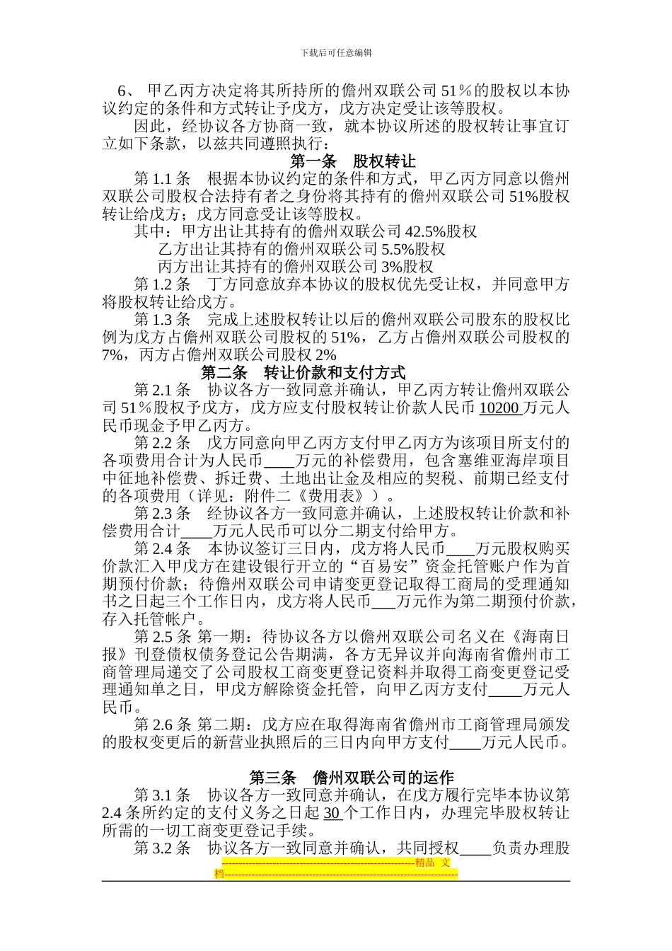 儋州双联房地产开发有限公司股权转让协议_第2页