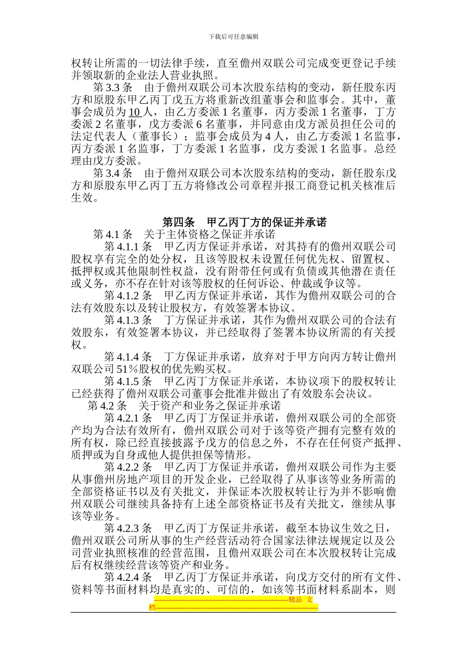 儋州双联房地产开发有限公司股权转让协议_第3页