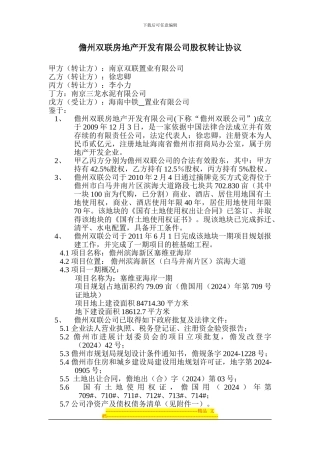 儋州双联房地产开发有限公司股权转让协议
