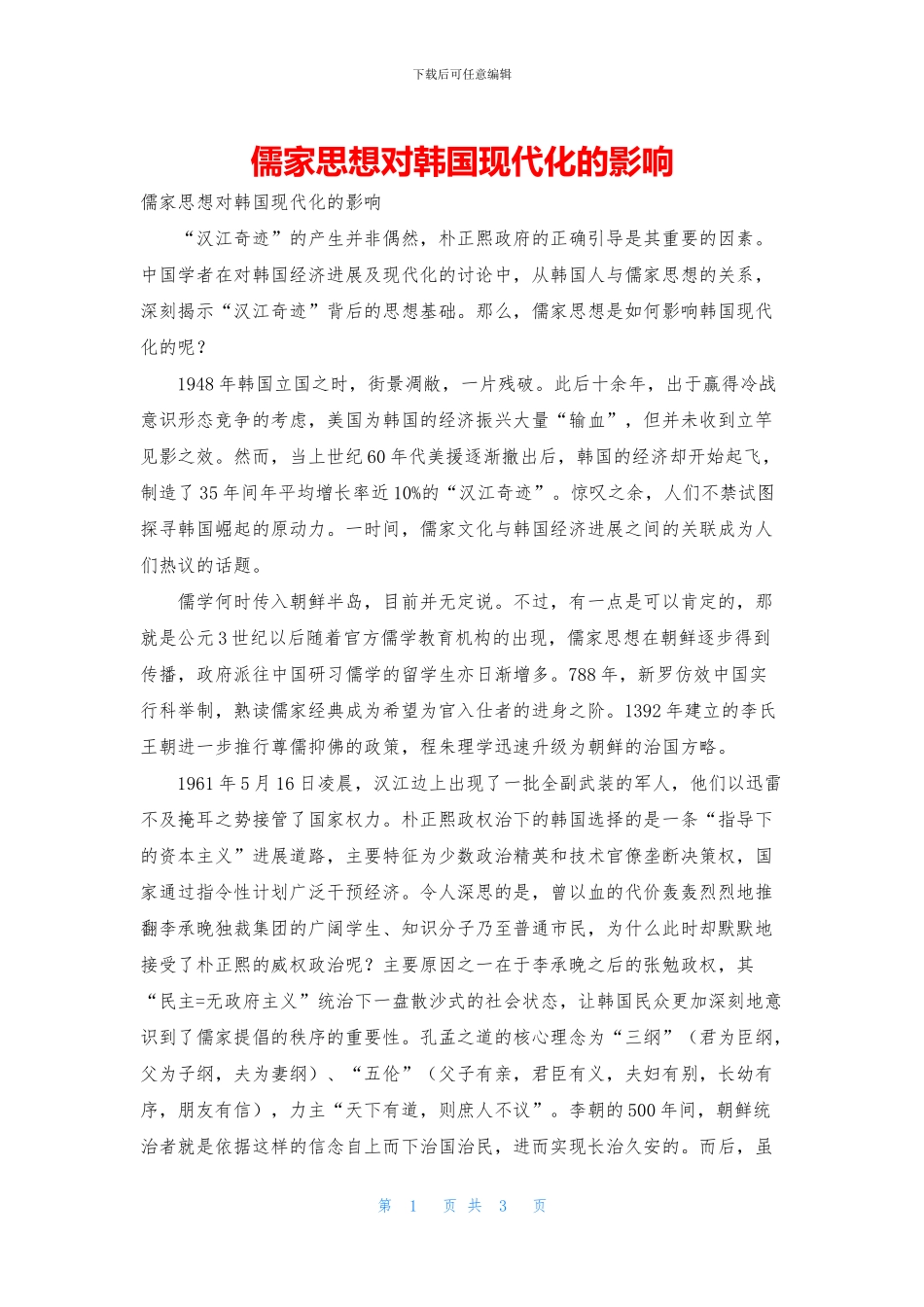 儒家思想对韩国现代化的影响_第1页