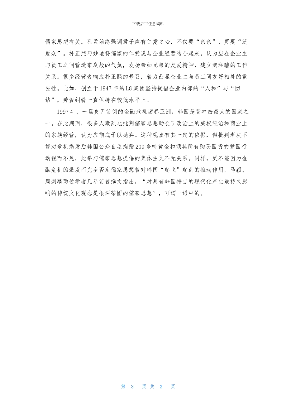 儒家思想对韩国现代化的影响_第3页