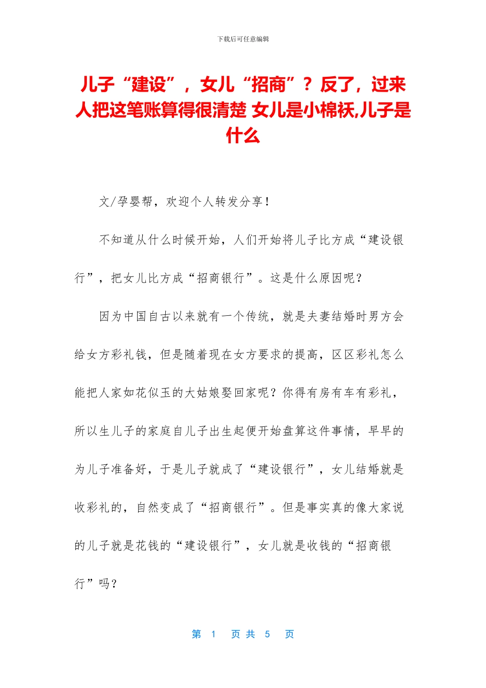 儿子“建设”-女儿“招商”？反了-过来人把这笔账算得很清楚-女儿是小棉袄-儿子是什么_第1页