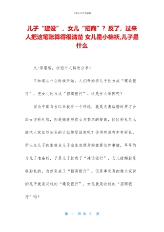 儿子“建设”-女儿“招商”？反了-过来人把这笔账算得很清楚-女儿是小棉袄-儿子是什么