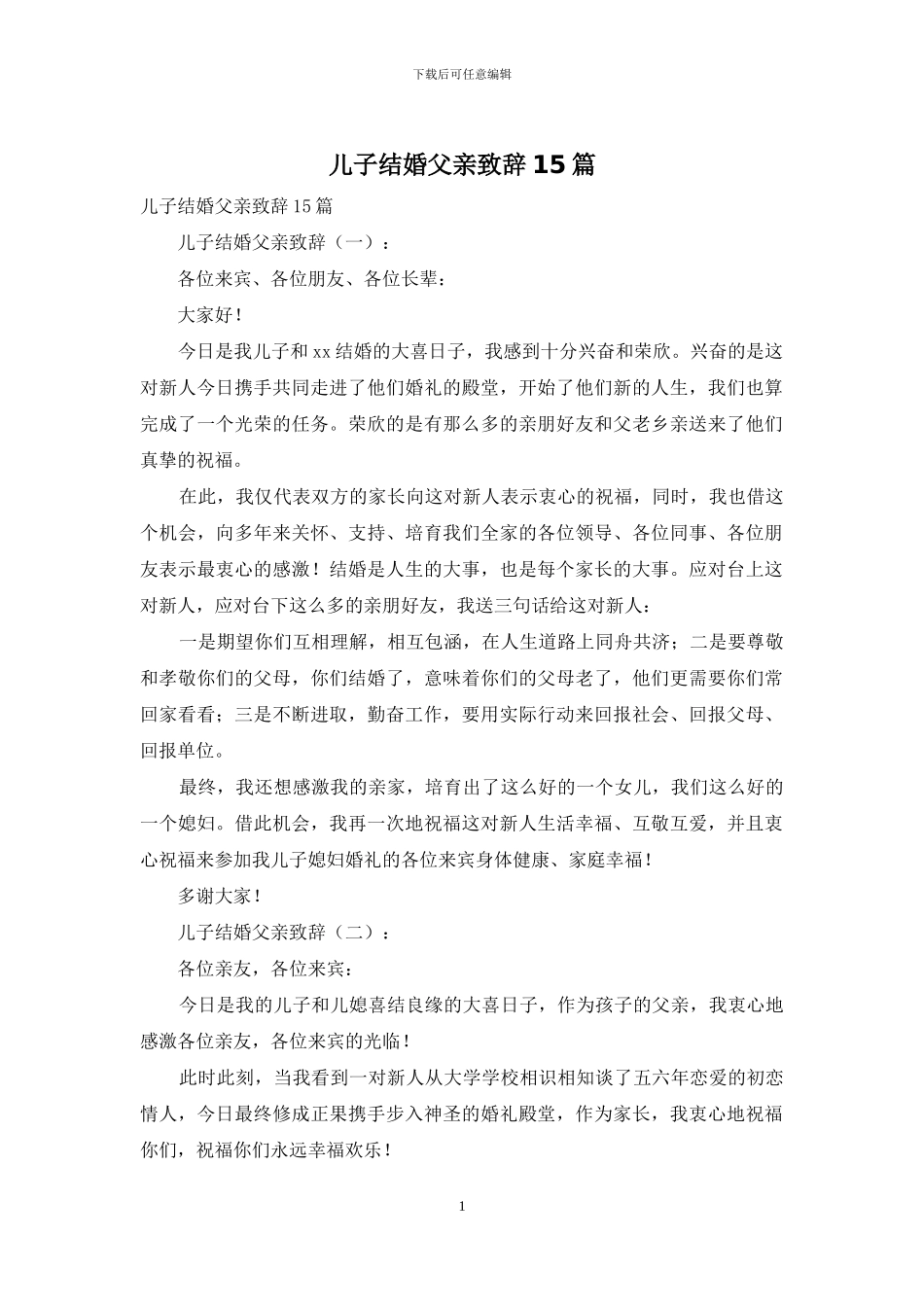 儿子结婚父亲致辞15篇_第1页