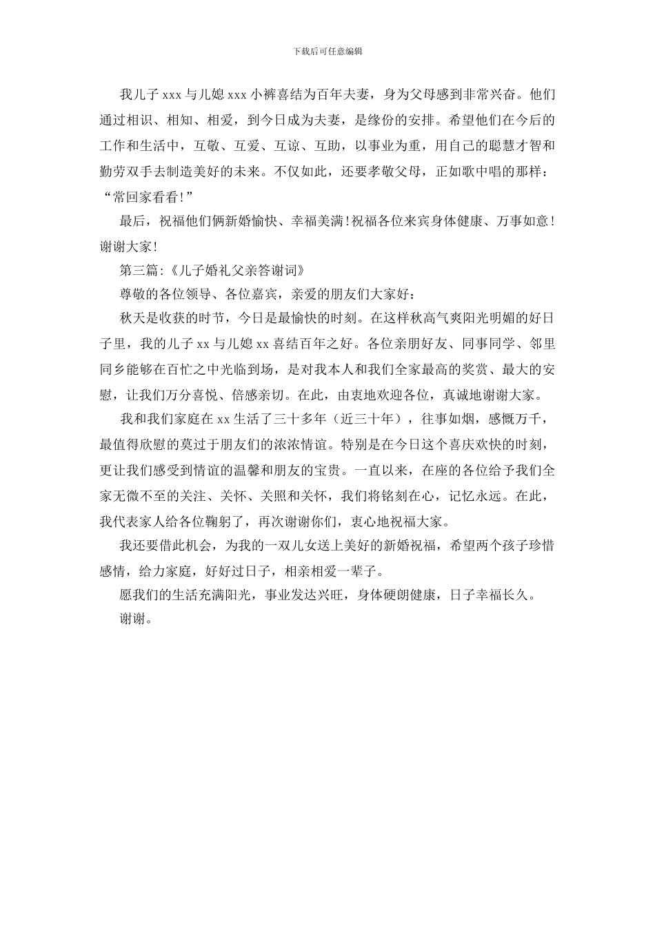 儿子结婚父亲答谢词3篇_第2页