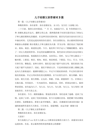 儿子结婚父亲答谢词3篇