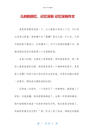 儿时的回忆-记忆深刻-记忆深刻作文