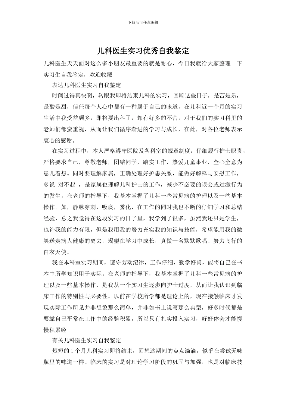儿科医生实习优秀自我鉴定_第1页