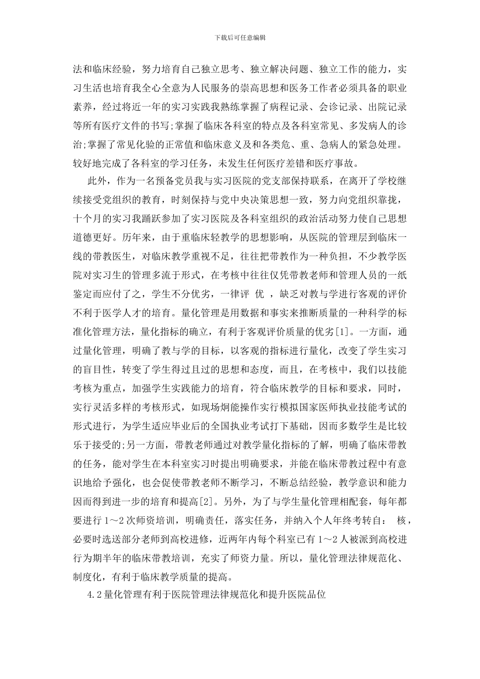 儿科医生实习优秀自我鉴定_第3页