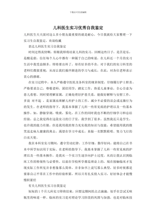 儿科医生实习优秀自我鉴定