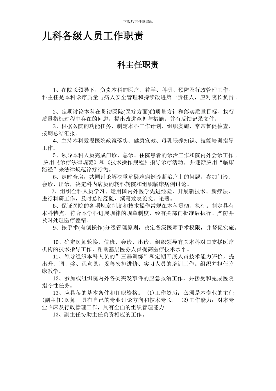 儿科各级人员工作职责_第1页