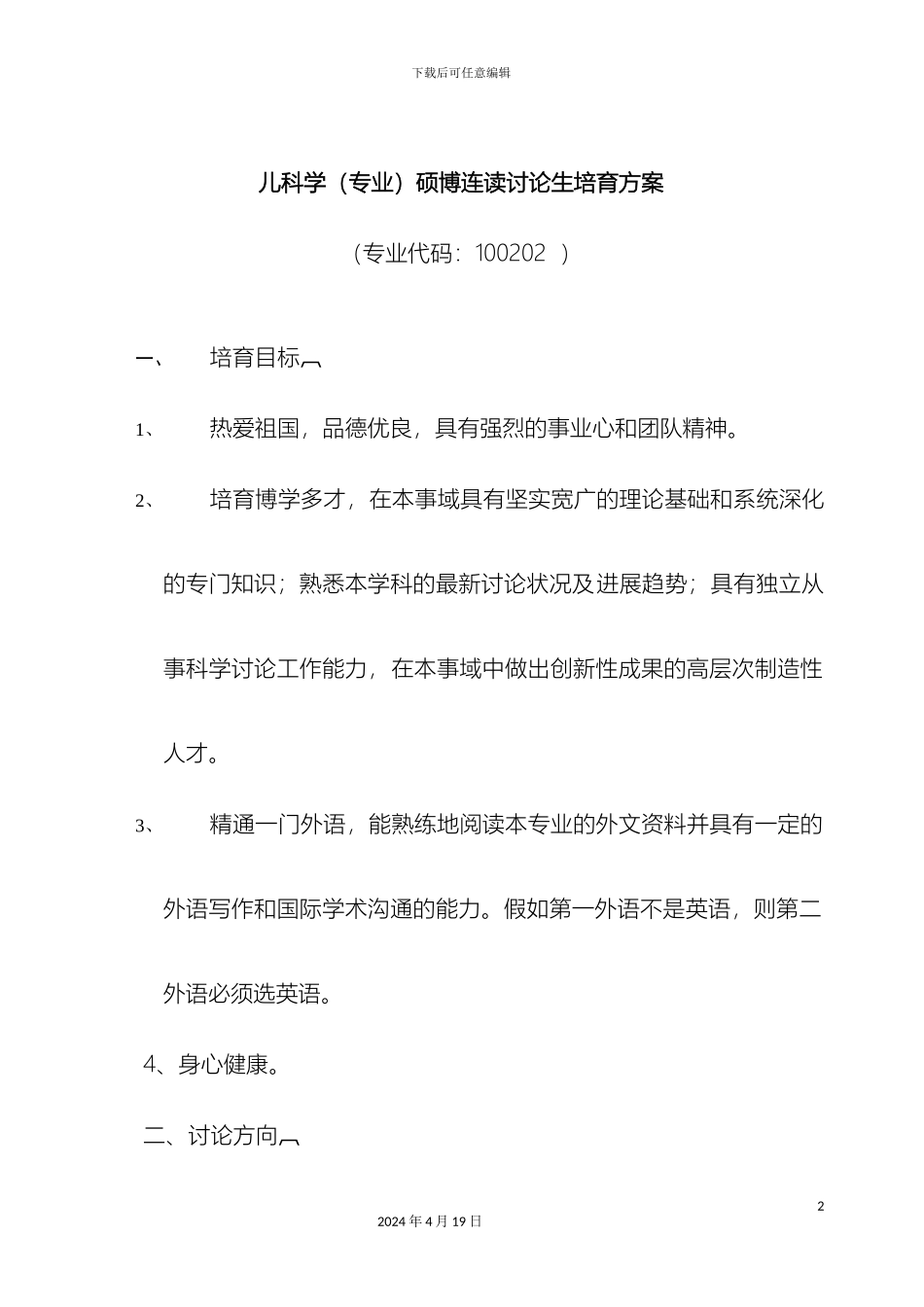 儿科学专业硕博连读研究生培养方案_第2页
