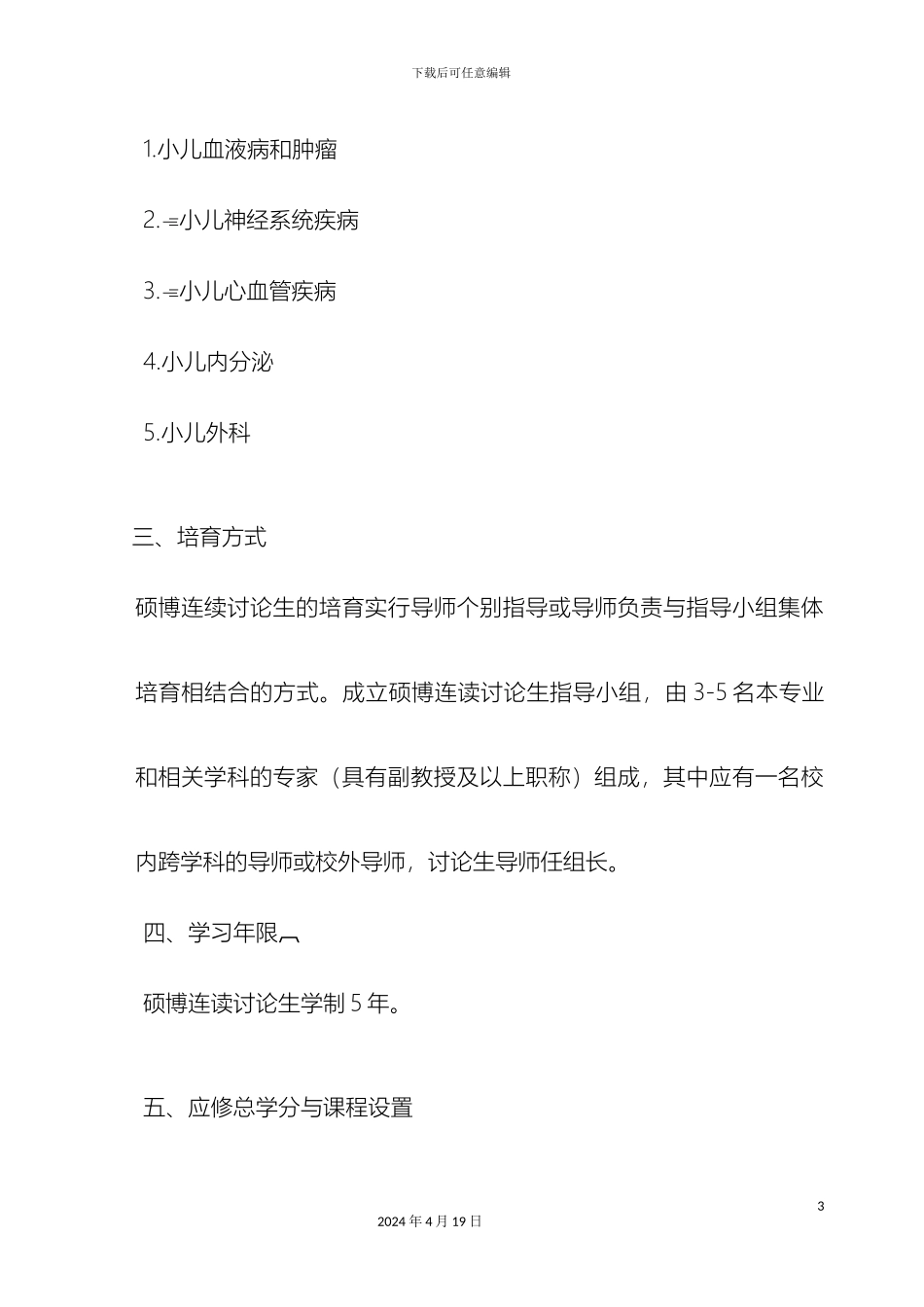 儿科学专业硕博连读研究生培养方案_第3页