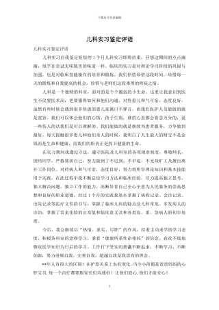 儿科实习鉴定评语