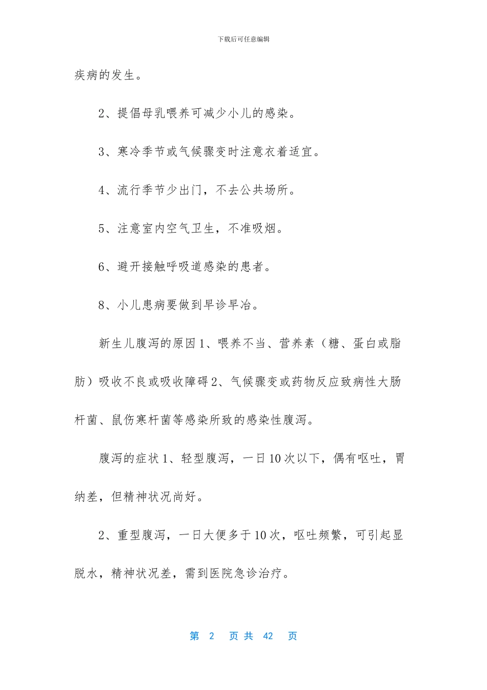 儿科常见疾病健康教育-儿科疾病健康教育手册_第2页