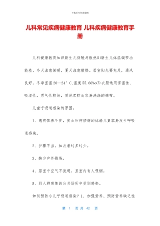 儿科常见疾病健康教育-儿科疾病健康教育手册