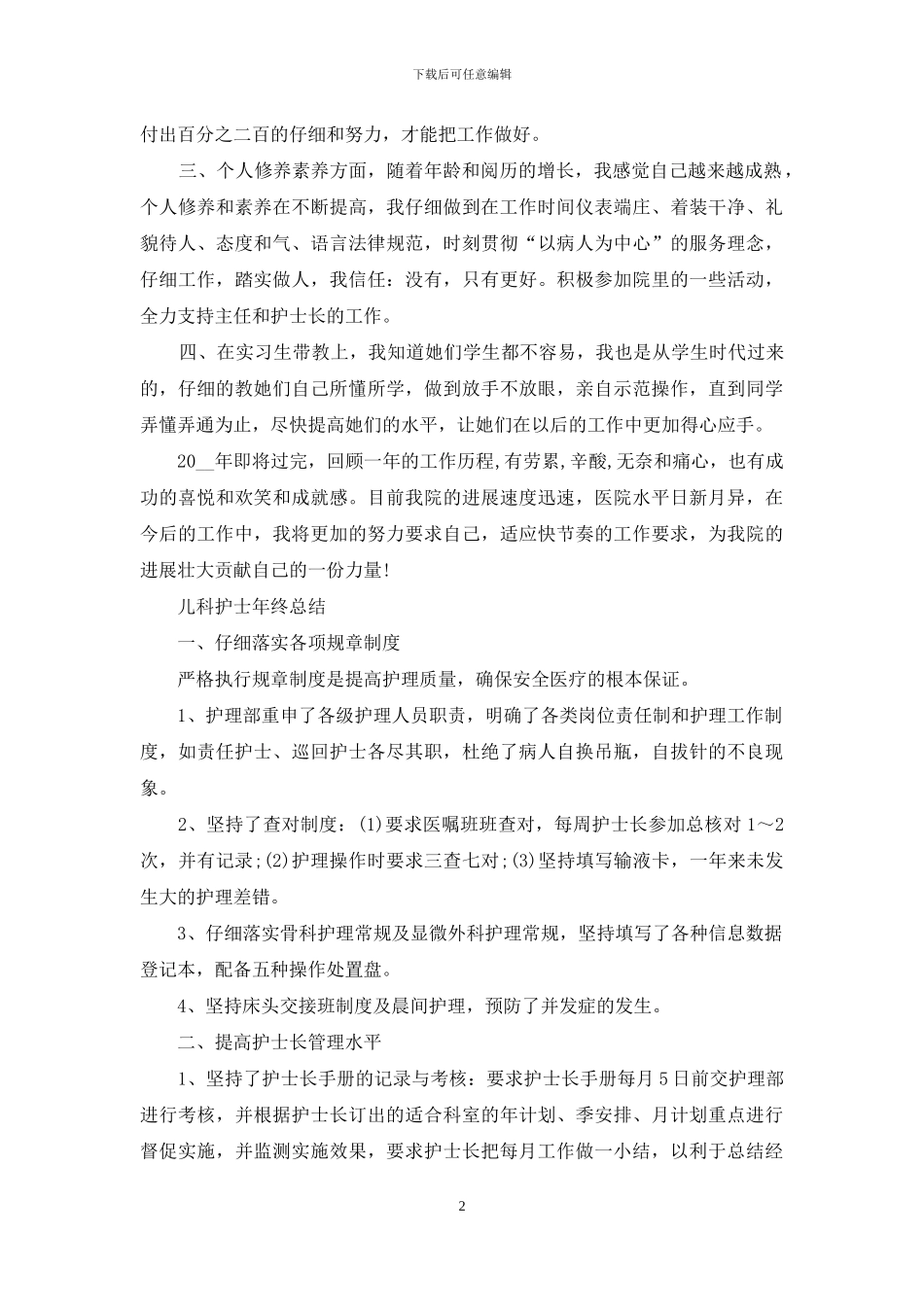 儿科护士2024年终工作总结_第2页