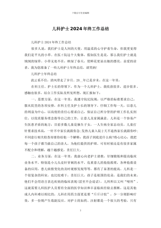 儿科护士2024年终工作总结