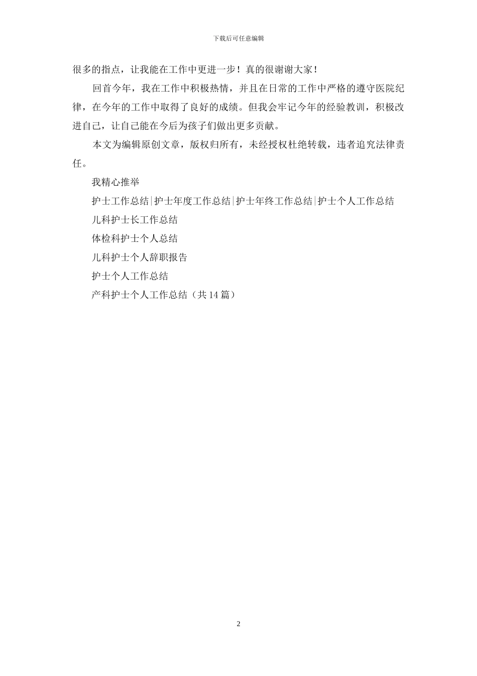 儿科护士个人年终工作总结2024_第2页