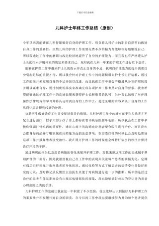 儿科护士年终工作总结