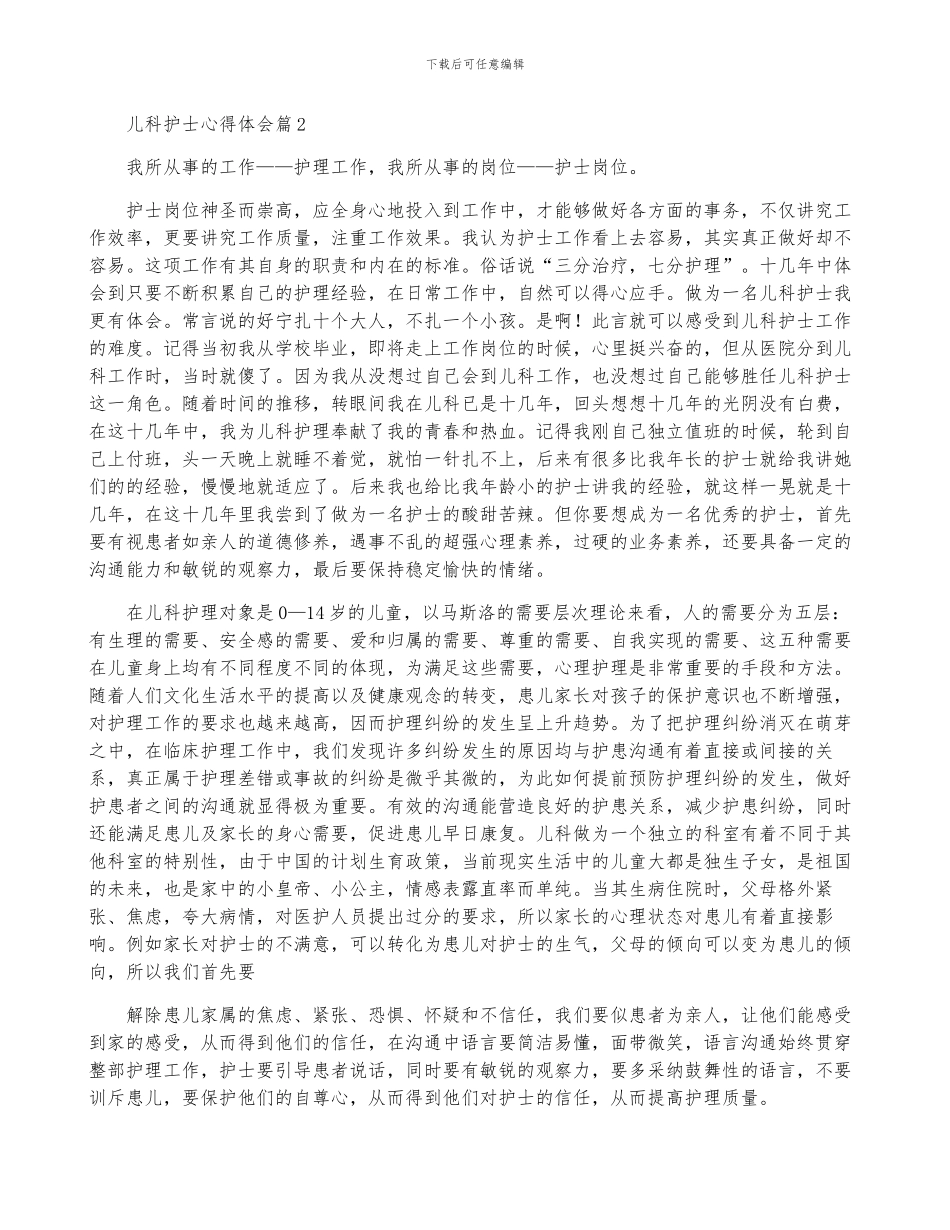 儿科护士心得体会参考7篇_第2页