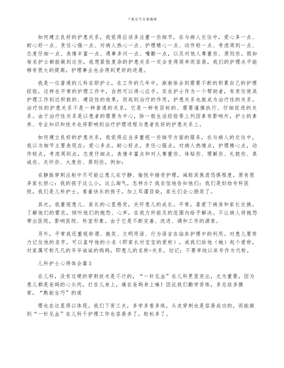 儿科护士心得体会参考7篇_第3页