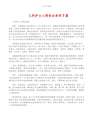 儿科护士心得体会参考7篇
