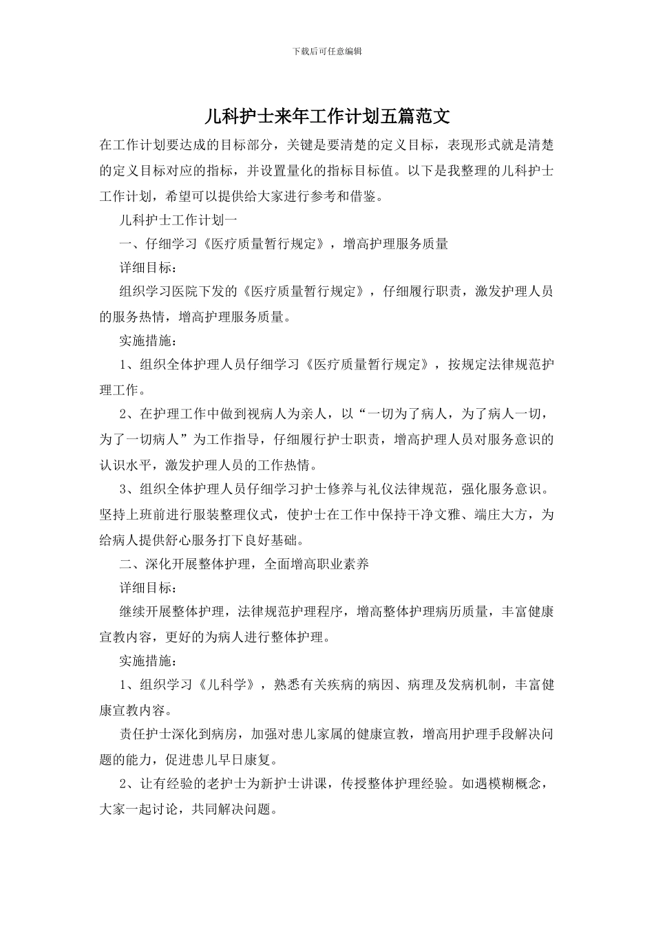 儿科护士来年工作计划五篇范文_第1页