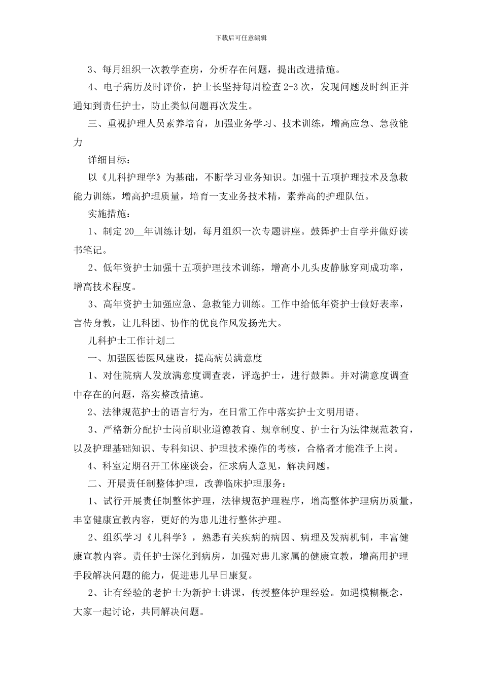 儿科护士来年工作计划五篇范文_第2页