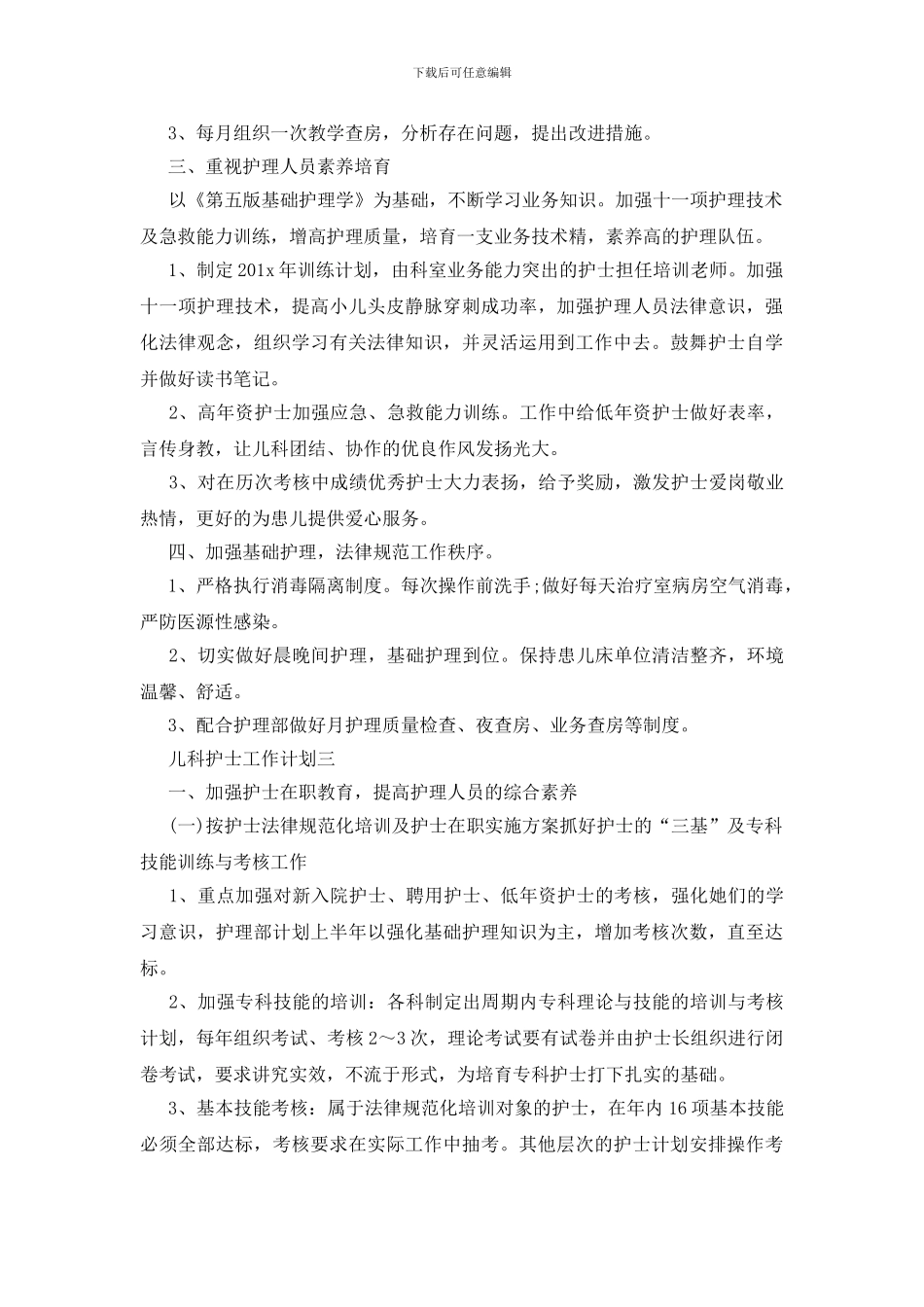 儿科护士来年工作计划五篇范文_第3页