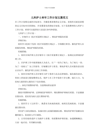 儿科护士来年工作计划五篇范文