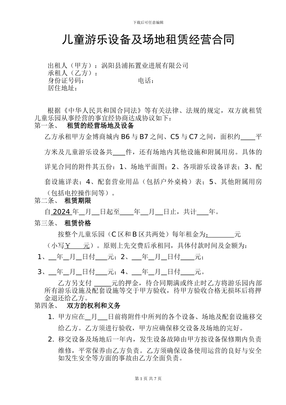 儿童乐园承包合同4_第1页