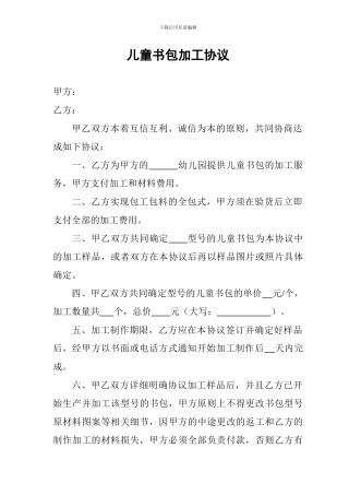 儿童书包加工协议
