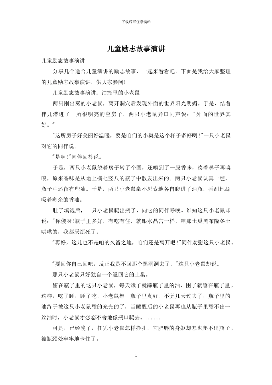 儿童励志故事演讲_第1页