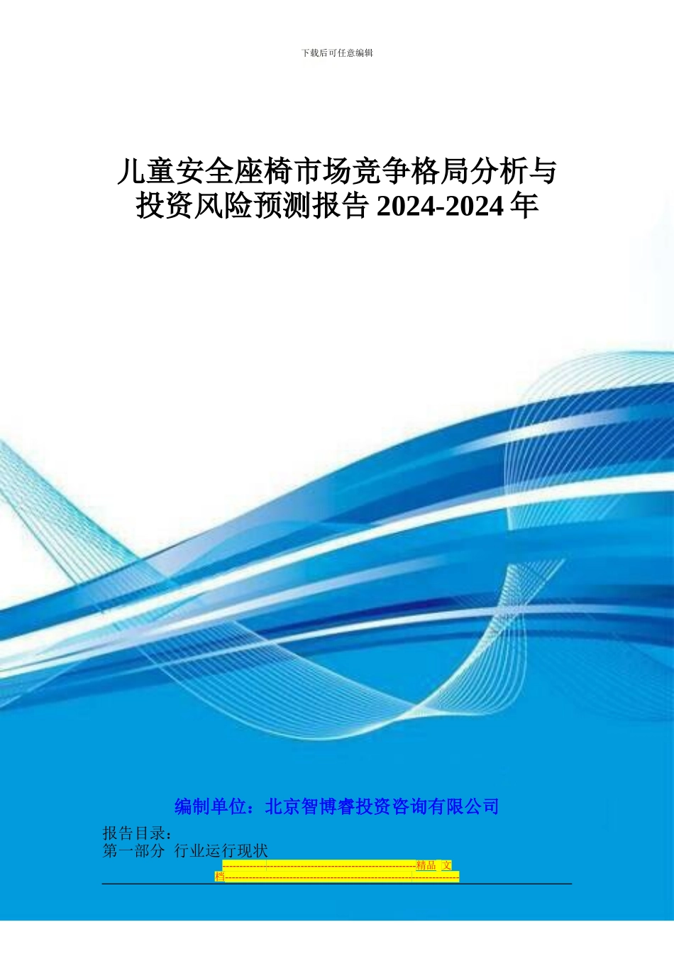 儿童安全座椅市场竞争格局分析与投资风险预测报告2024-2024年_第1页