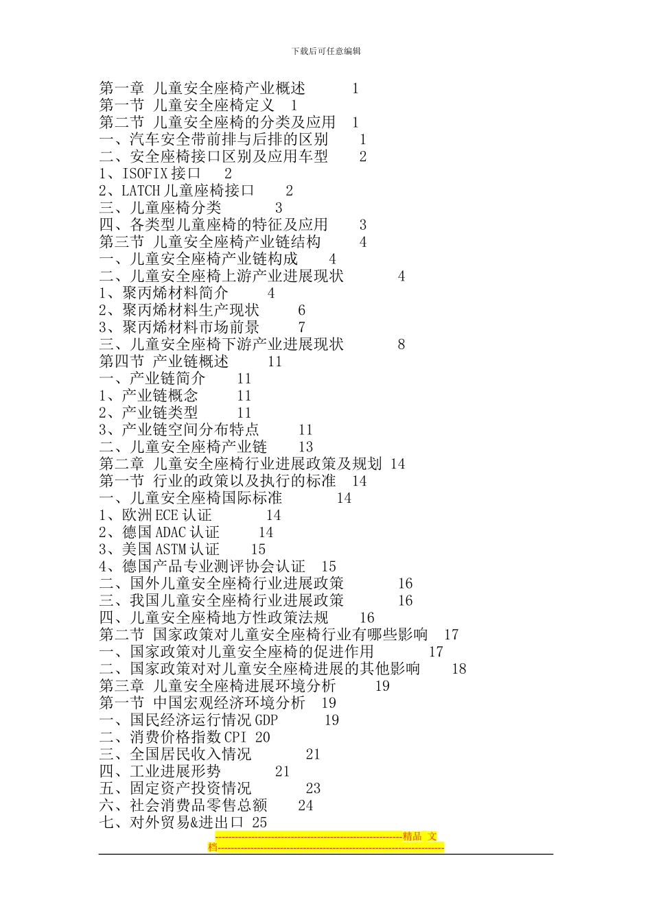儿童安全座椅市场竞争格局分析与投资风险预测报告2024-2024年_第2页