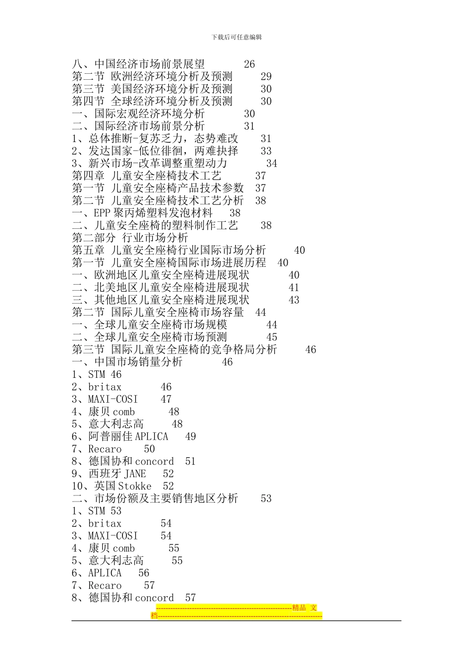 儿童安全座椅市场竞争格局分析与投资风险预测报告2024-2024年_第3页