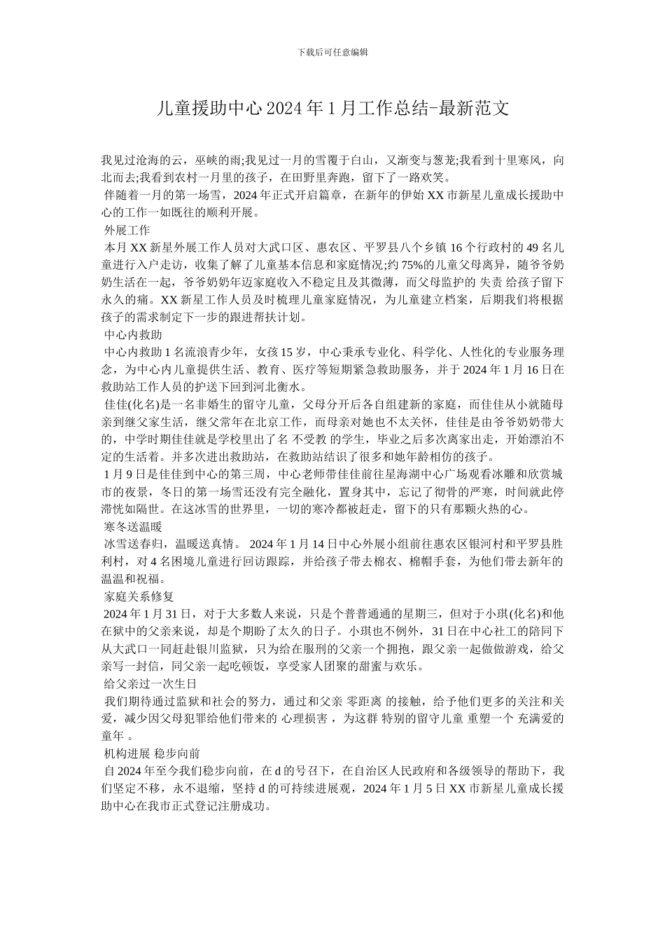 儿童援助中心2024年1月工作总结-最新范文_第1页