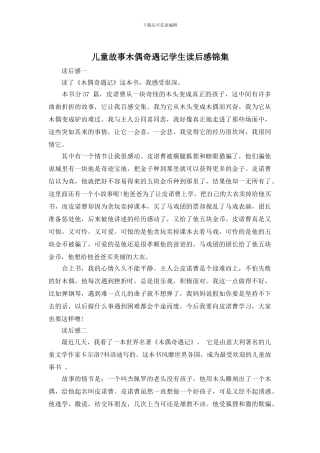 儿童故事木偶奇遇记学生读后感锦集