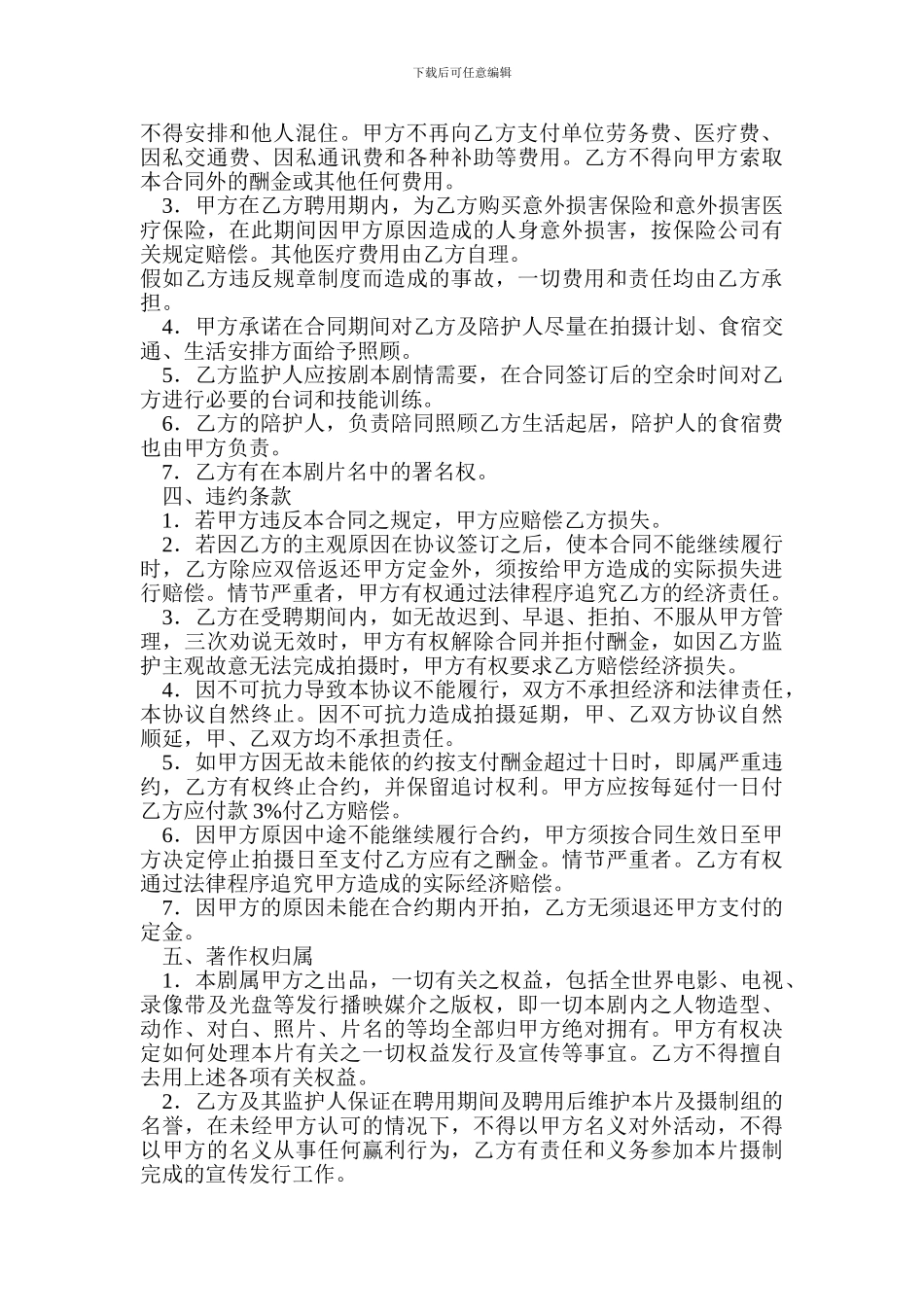 儿童演员聘用协议书#_第2页
