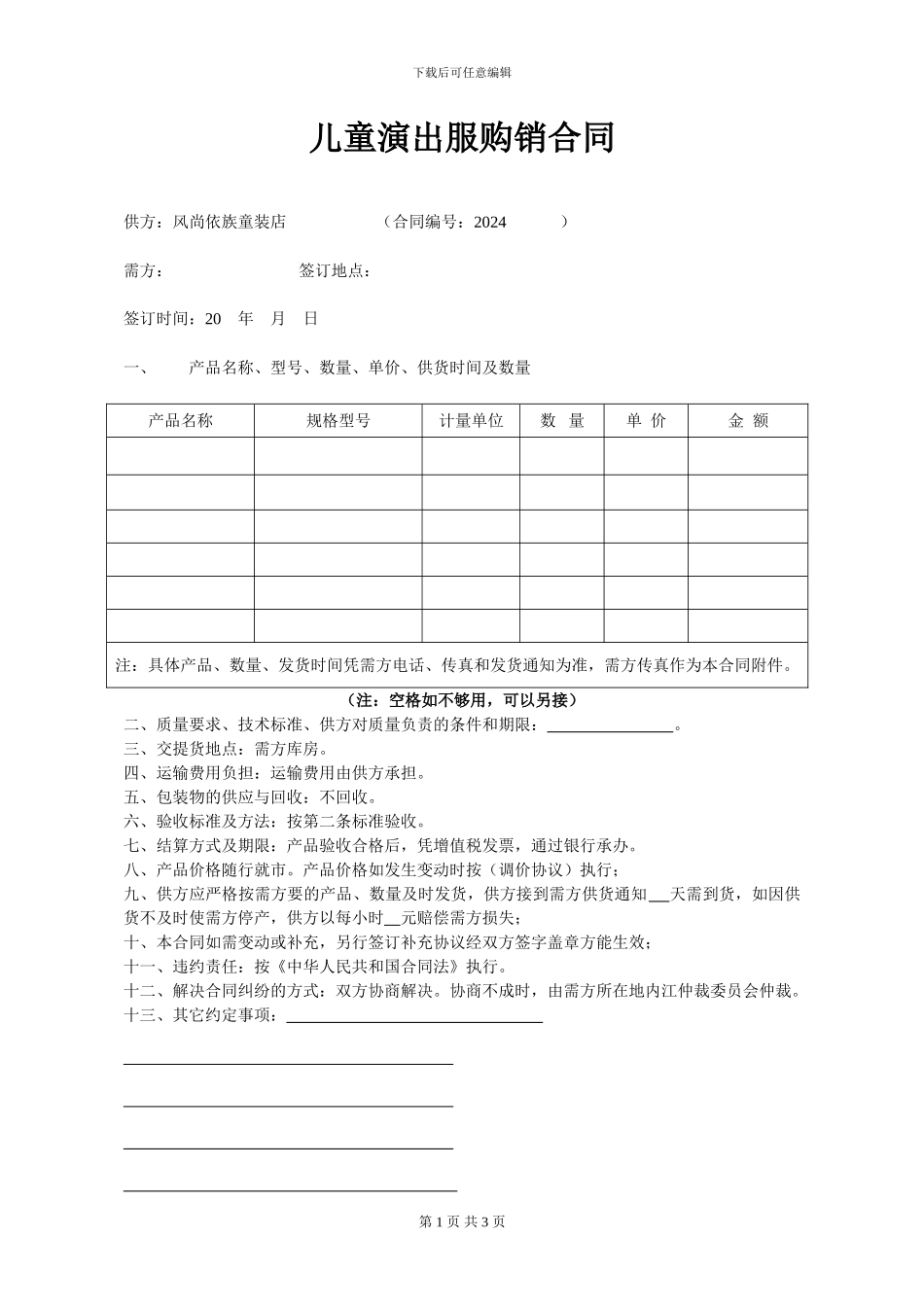 儿童演出服购销合同_第1页