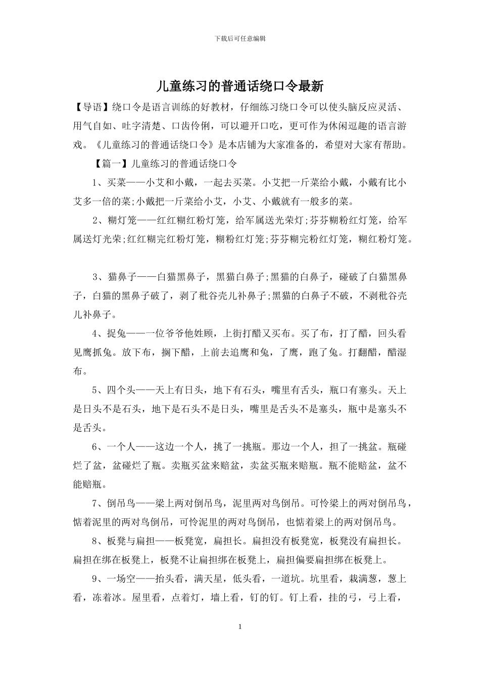 儿童练习的普通话绕口令最新_第1页