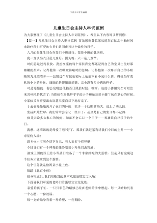 儿童生日会主持人串词范例