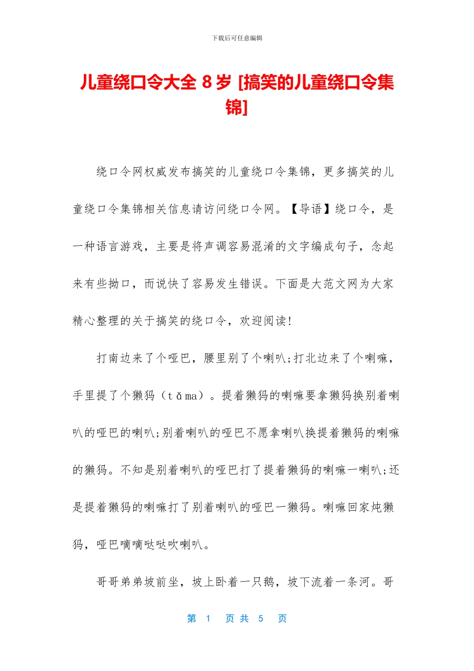 儿童绕口令大全-8岁-_第1页