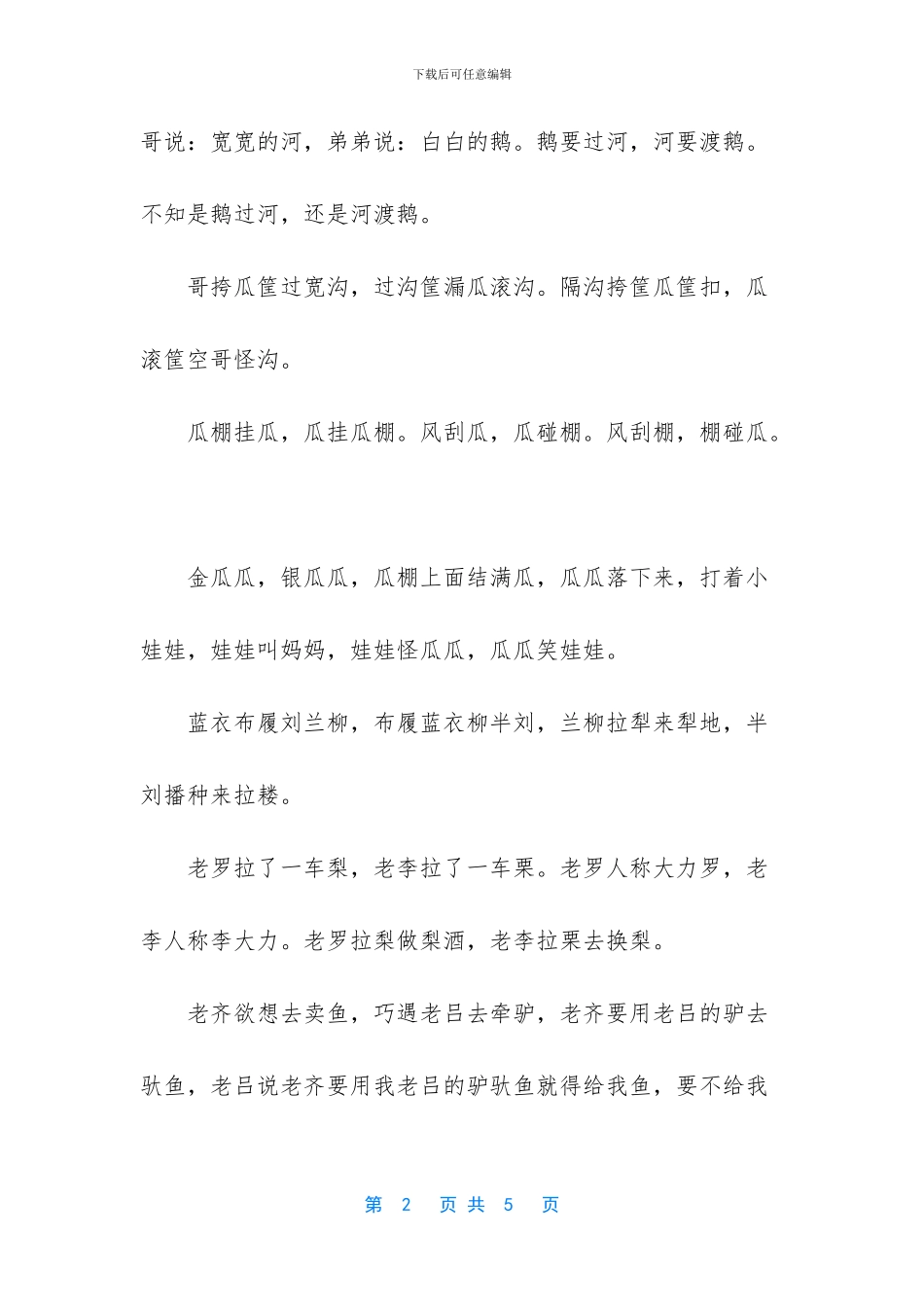 儿童绕口令大全-8岁-_第2页