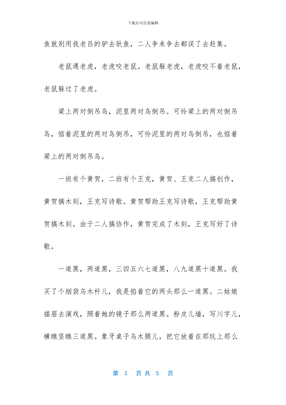 儿童绕口令大全-8岁-_第3页