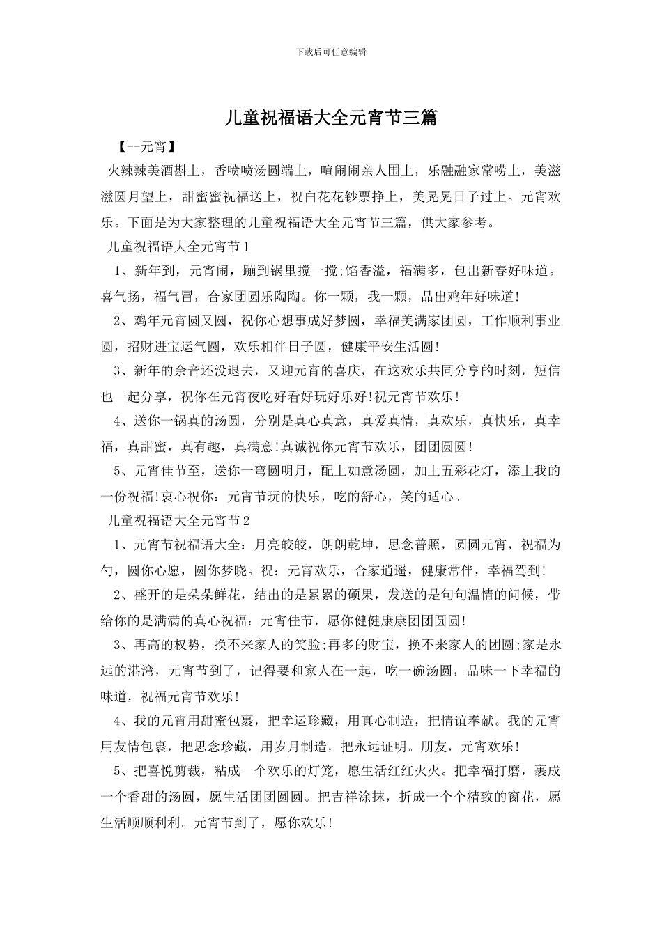 儿童祝福语大全元宵节三篇_第1页