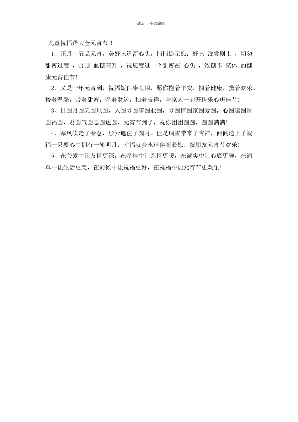 儿童祝福语大全元宵节三篇_第2页