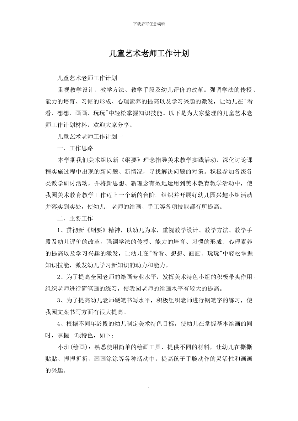 儿童艺术教师工作计划_第1页